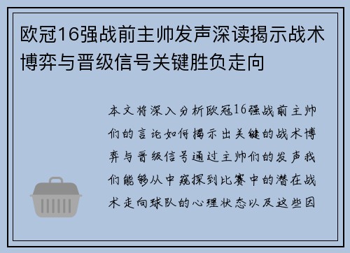欧冠16强战前主帅发声深读揭示战术博弈与晋级信号关键胜负走向 欧冠16强战前主帅发声深读揭示战术博弈与晋级信号关键胜负走向