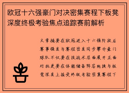 欧冠十六强豪门对决密集赛程下板凳深度终极考验焦点追踪赛前解析