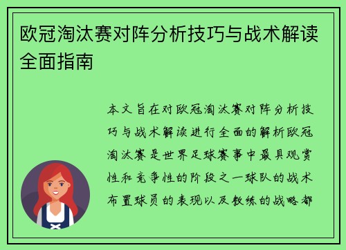 欧冠淘汰赛对阵分析技巧与战术解读全面指南