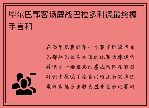 毕尔巴鄂客场鏖战巴拉多利德最终握手言和