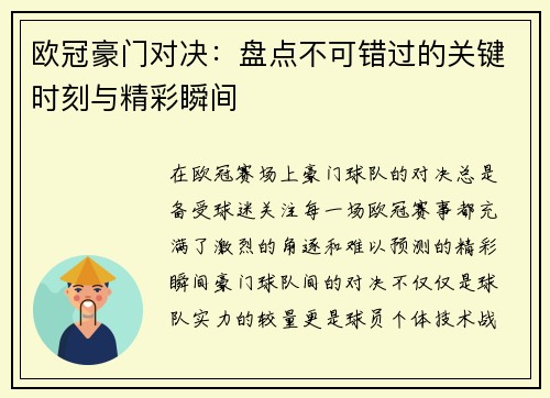 欧冠豪门对决：盘点不可错过的关键时刻与精彩瞬间