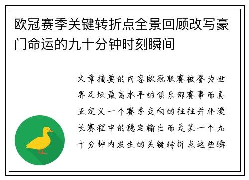 欧冠赛季关键转折点全景回顾改写豪门命运的九十分钟时刻瞬间 欧冠赛季关键转折点全景回顾改写豪门命运的九十分钟时刻瞬间