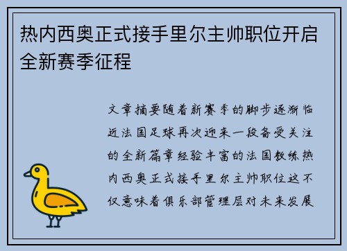 热内西奥正式接手里尔主帅职位开启全新赛季征程