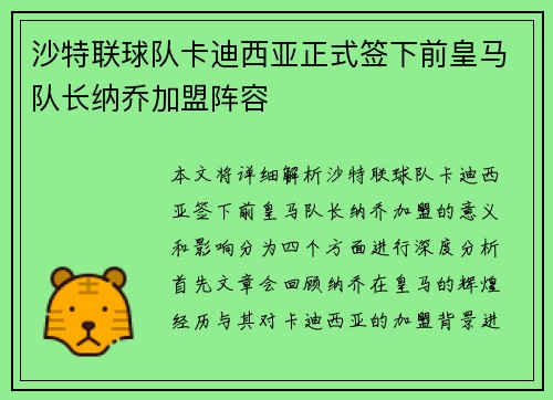 沙特联球队卡迪西亚正式签下前皇马队长纳乔加盟阵容