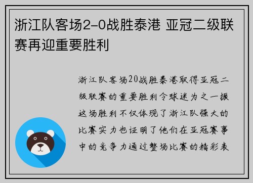 浙江队客场2-0战胜泰港 亚冠二级联赛再迎重要胜利