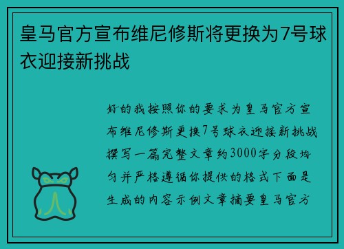 皇马官方宣布维尼修斯将更换为7号球衣迎接新挑战