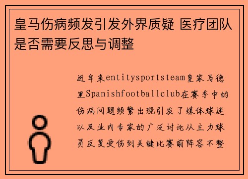 皇马伤病频发引发外界质疑 医疗团队是否需要反思与调整