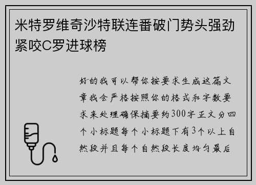 米特罗维奇沙特联连番破门势头强劲紧咬C罗进球榜