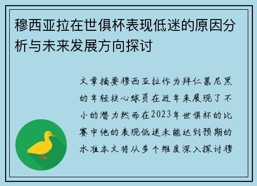 穆西亚拉在世俱杯表现低迷的原因分析与未来发展方向探讨